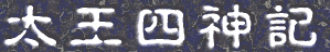 太王四神記 