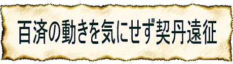 大帝国建設の大きな夢を抱いた 談徳はまず、百済を攻めました。 