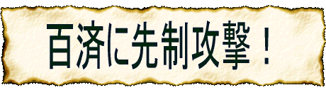 大帝国建設の大きな夢を抱いた 談徳はまず、百済を攻めました。 