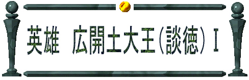 英雄　広開土大王（談徳） 