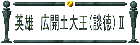 英雄　広開土大王（談徳） 