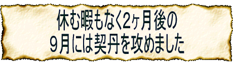 大帝国建設の大きな夢を抱いた 談徳はまず、百済を攻めました。 