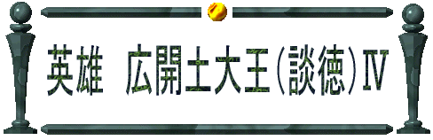 英雄　広開土大王（談徳） 