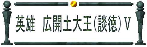 英雄　広開土大王（談徳） 